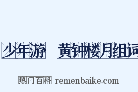 少年游·黄钟楼月组词是什么意思的图片